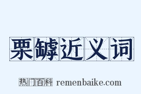 栗罅近义词是什么意思的图片